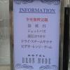 ブロンモード新宿(新宿区/ラブホテル)の写真『入口脇インフォメーション』by ルーリー９nine