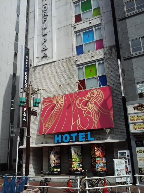 カラフルＰ＆Ａ新宿(新宿区/ラブホテル)の写真『西側の外観』by ルーリー９nine