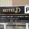 HOTEL D(DAIWA)(さいたま市北区/ラブホテル)の写真『第二駐車場案内看板  第二駐車場内』by ルーリー９nine