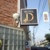 HOTEL D(DAIWA)(さいたま市北区/ラブホテル)の写真『看板  建物外壁固定 ( 小 )』by ルーリー９nine
