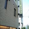 HOTEL D(DAIWA)(さいたま市北区/ラブホテル)の写真『看板  建物外壁固定』by ルーリー９nine