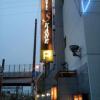 HOTEL スコーネ(さいたま市中央区/ラブホテル)の写真『薄暮の外壁看板』by ルーリー９nine