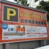 Legend P-DOOR A館・B館(台東区/ラブホテル)の写真『駐車場看板』by ルーリー９nine