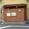 ホテルたかしま(荒川区/ラブホテル)の写真『昼の入口』by ルーリー９nine