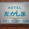 ホテルたかしま(荒川区/ラブホテル)の写真『昼の看板』by ルーリー９nine