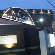 HOTEL Petit mom(プチモーム)(那須塩原市/ラブホテル)の写真『夜の入り口』by ひなづき