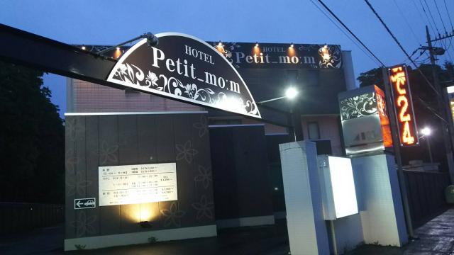 HOTEL Petit mom(プチモーム)(那須塩原市/ラブホテル)の写真『夜の入り口』by ひなづき