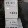 HOTEL Young Inn.(ヤング イン)(新宿区/ラブホテル)の写真『２つ折り看板  公道面』by ルーリー９nine