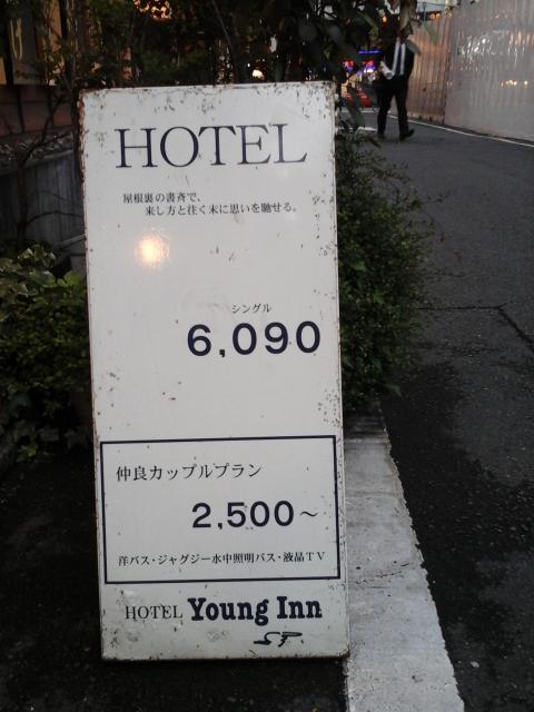 HOTEL Young Inn.(ヤング イン)(新宿区/ラブホテル)の写真『２つ折り看板  公道面』by ルーリー９nine