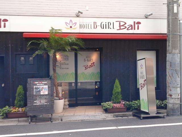 HOTEL B-Girl Bali(荒川区/ラブホテル)の写真『昼の入口  正面 ( 東 )』by ルーリー９nine