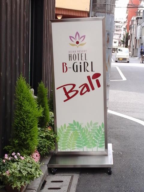 HOTEL B-Girl Bali(荒川区/ラブホテル)の写真『店名コルトン看板』by ルーリー９nine