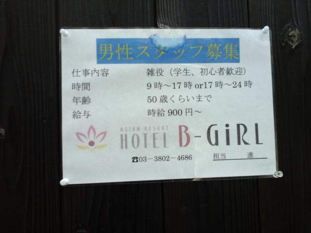 HOTEL B-Girl Bali(荒川区/ラブホテル)の写真『インフォメーション  東外壁』by ルーリー９nine