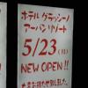 HOTEL GRASSINO URBAN RESORT(立川市/ラブホテル)の写真『「5/23 NEW OPEN」のお知らせ』by もんが～