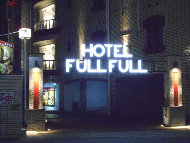 フルフル(立川市/ラブホテル)の写真『夜の入り口』by もんが～