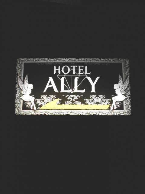 HOTEL ALLY（アリー）(横浜市都筑区/ラブホテル)の写真『案内看板』by もんが～