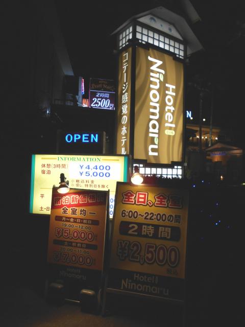 HOTEL Ninomaru(二の丸)(横浜市都筑区/ラブホテル)の写真『入り口の看板類』by もんが～