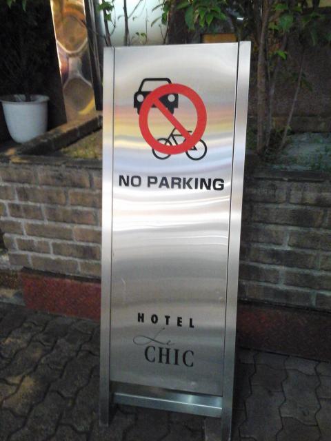 ホテル シック(台東区/ラブホテル)の写真『入口設置２つ折り看板』by ルーリー９nine