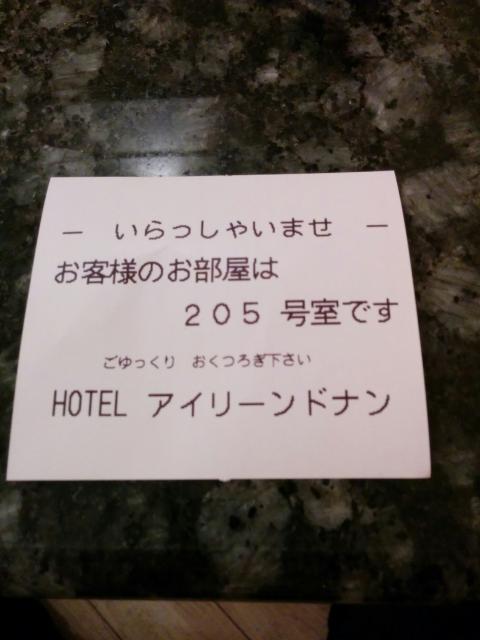 AILEAN DONAN（アイリーンドナン）町田店(相模原市/ラブホテル)の写真『205号室』by ましりと