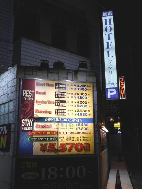 HOTEL フェアリー横浜(横浜市港北区/ラブホテル)の写真『夜の入り口付近』by もんが～