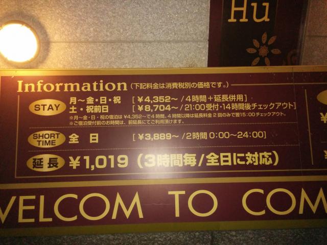 HOTEL Hu（フウ）(越谷市/ラブホテル)の写真『インフォメーション2』by ましりと