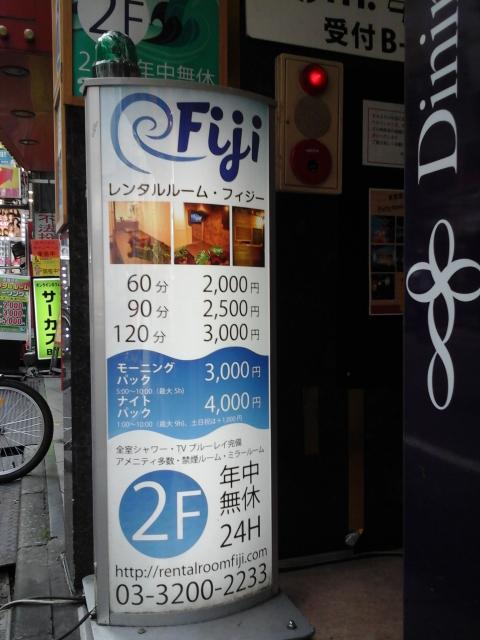 レンタルルーム フィジー(新宿区/ラブホテル)の写真『ビル入口前 可動看板』by ルーリー９nine