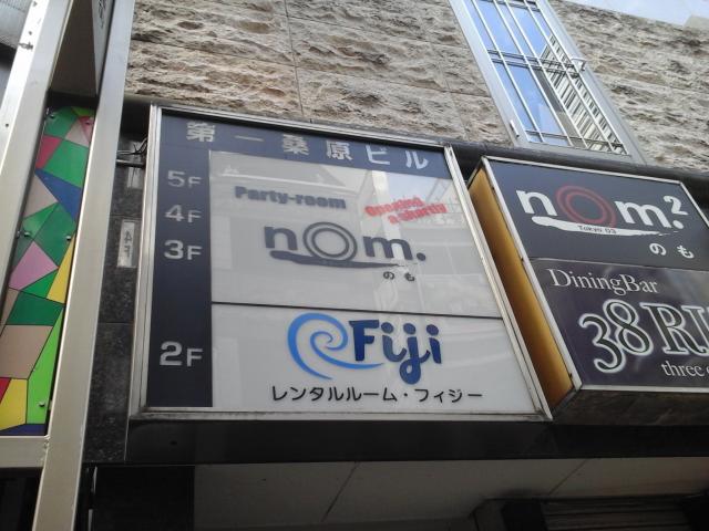 レンタルルーム フィジー(新宿区/ラブホテル)の写真『外壁看板』by ルーリー９nine