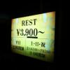 HOTEL LioS(リオス）川口店(川口市/ラブホテル)の写真『インフォメーション2』by ましりと