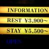 HOTEL LioS(リオス）川口店(川口市/ラブホテル)の写真『インフォメーション1』by ましりと
