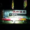 HOTEL BALS RESORT&SPA(川口市/ラブホテル)の写真『看板2』by ましりと