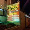 HOTEL BALS RESORT&SPA(川口市/ラブホテル)の写真『看板1』by ましりと