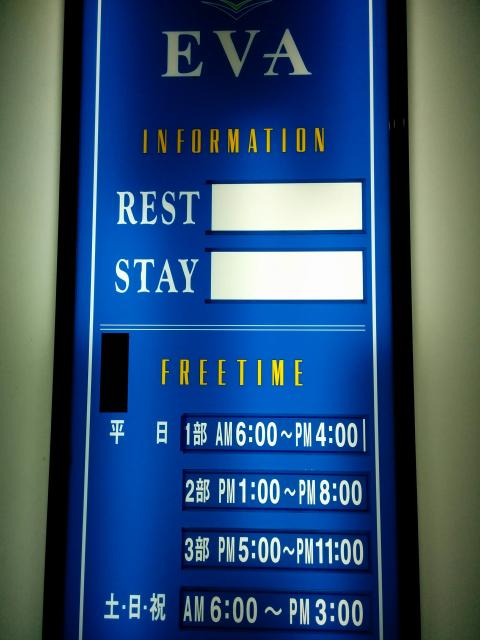 HOTEL EVA（エヴァ）(足立区/ラブホテル)の写真『インフォメーション1』by ましりと