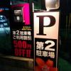 HOTEL BALS RESORT&SPA(川口市/ラブホテル)の写真『第2駐車場 看板(こちらに駐車すると500円割引)』by ましりと