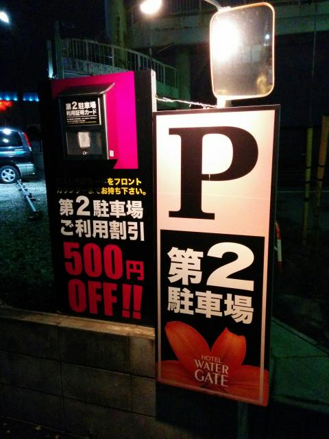 HOTEL BALS RESORT&SPA(川口市/ラブホテル)の写真『第2駐車場 看板(こちらに駐車すると500円割引)』by ましりと