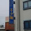 ホテルエーゲ海(荒川区/ラブホテル)の写真『外壁看板』by ルーリー９nine