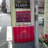 PRINCESS1世(プリンセスイッセイ)(文京区/ラブホテル)の写真『看板  北側東寄り  コルトン看板』by ルーリー９nine