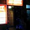 ホテルフロリダ(豊島区/ラブホテル)の写真『夜の出入口1』by ましりと