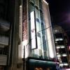 HOTEL MUSIC（ミュージック）(墨田区/ラブホテル)の写真『夜の外観3』by ましりと