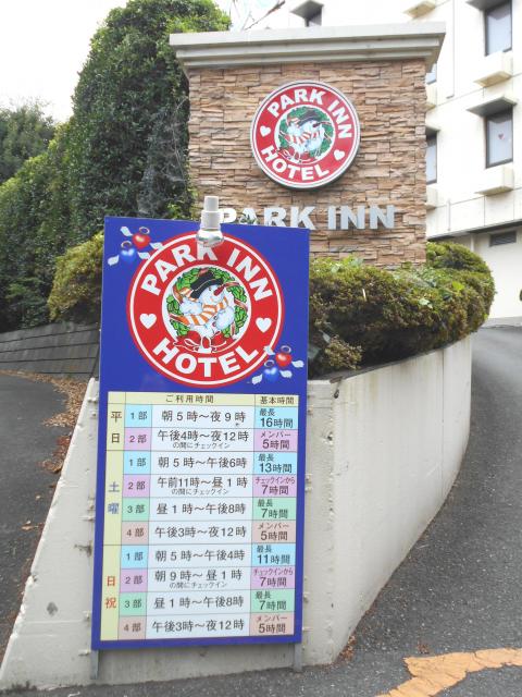パークイン(東松山市/ラブホテル)の写真『看板』by もんが～