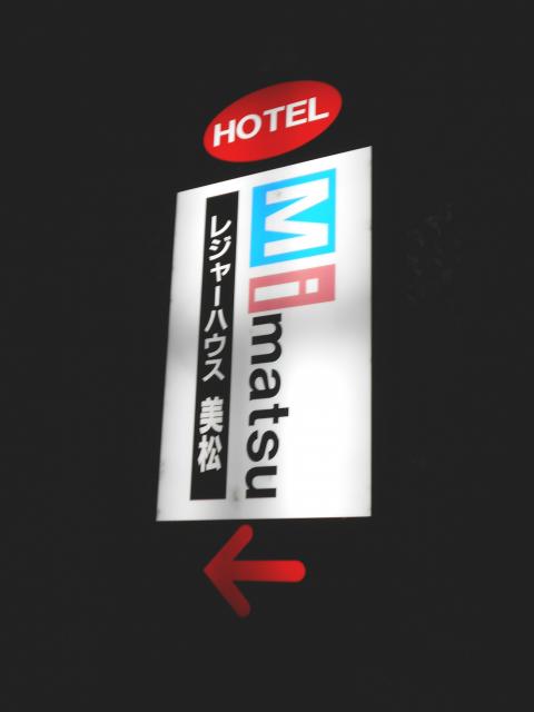 レジャーホテル 美松(熊谷市/ラブホテル)の写真『案内看板』by もんが～