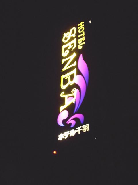 ホテル SENBA（千羽）(熊谷市/ラブホテル)の写真『看板』by もんが～