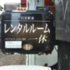 レンタルルーム 一休(品川区/ラブホテル)の写真『昼の通路側　小看板』by INA69