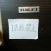 TOP(トップ)(渋谷区/ラブホテル)の写真『4階トイレ(使用禁止)』by ましりと