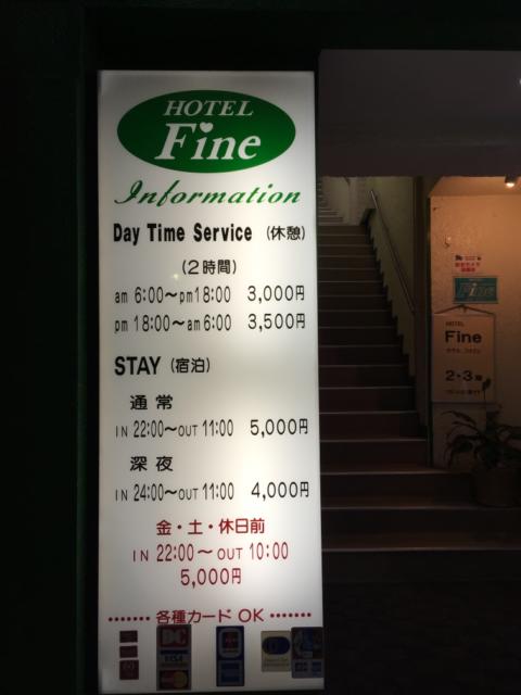 HOTEL Fine(ファイン)(新宿区/ラブホテル)の写真『入り口看板と料金表』by ヤマダマダマダ