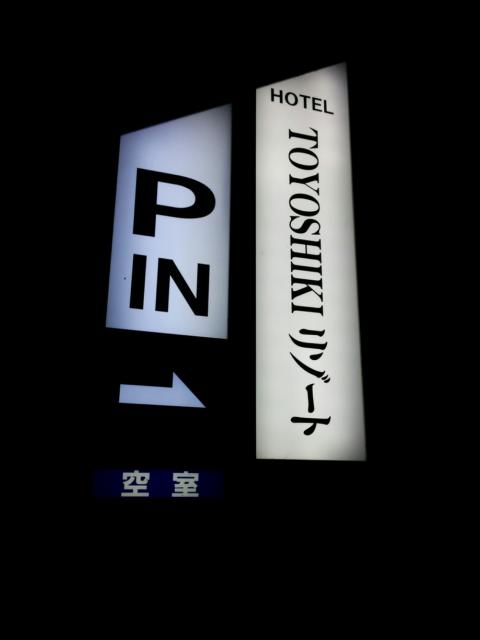 TOYOSHIKIリゾート(柏市/ラブホテル)の写真『看板』by ましりと