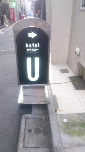 ホテル U(文京区/ラブホテル)の写真『看板』by たーよん