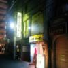 レンタルルーム どっと.com(墨田区/ラブホテル)の写真『夜の外観1』by ましりと