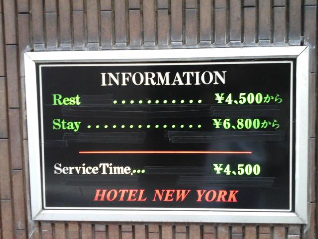 ニューヨーク(武蔵野市/ラブホテル)の写真『外壁料金看板(東側、北側共通)』by ルーリー９nine