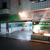 ル・ペイブラン(渋谷区/ラブホテル)の写真『夜の駐車場出入口』by ましりと