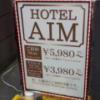 ホテルAIM(アイム)(新宿区/ラブホテル)の写真『料金表』by 少佐