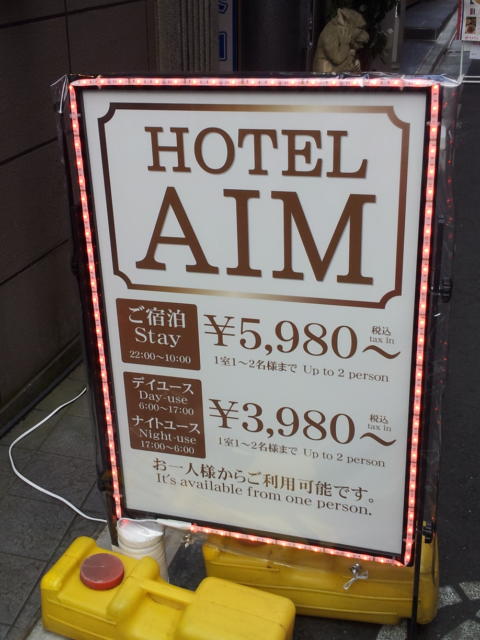 ホテルAIM(アイム)(新宿区/ラブホテル)の写真『料金表』by 少佐